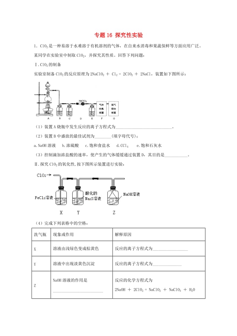 2019年高考化学 实验全突破 专题16 探究性实验练习.doc_第1页