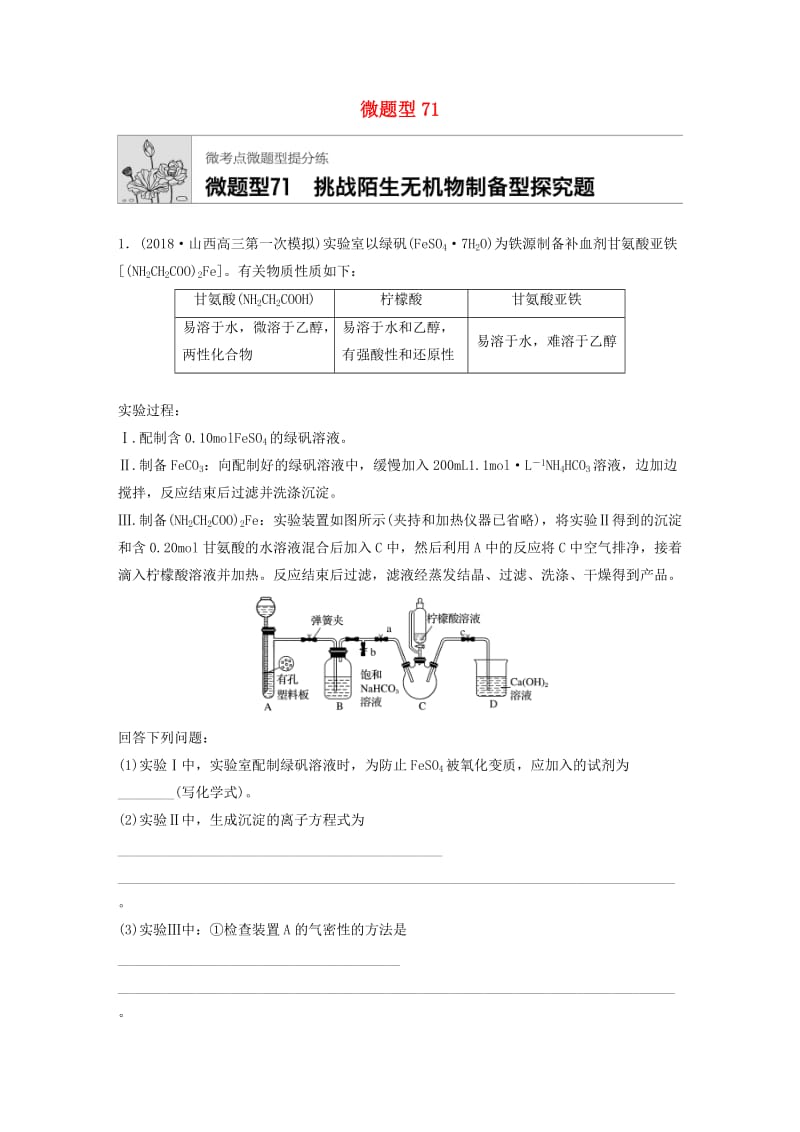 （鲁京津琼专用）2020年高考化学一轮复习 第九章 微题型71 练习.docx_第1页