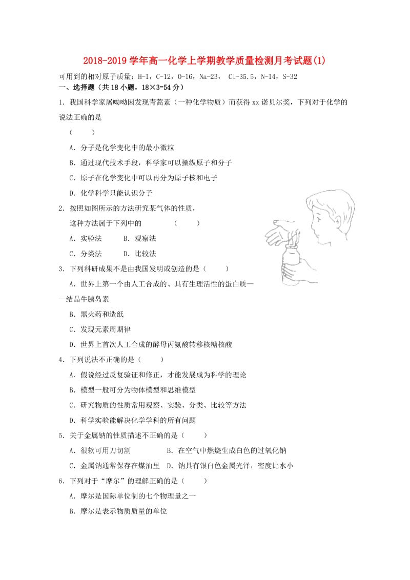 2018-2019学年高一化学上学期教学质量检测月考试题(1).doc_第1页