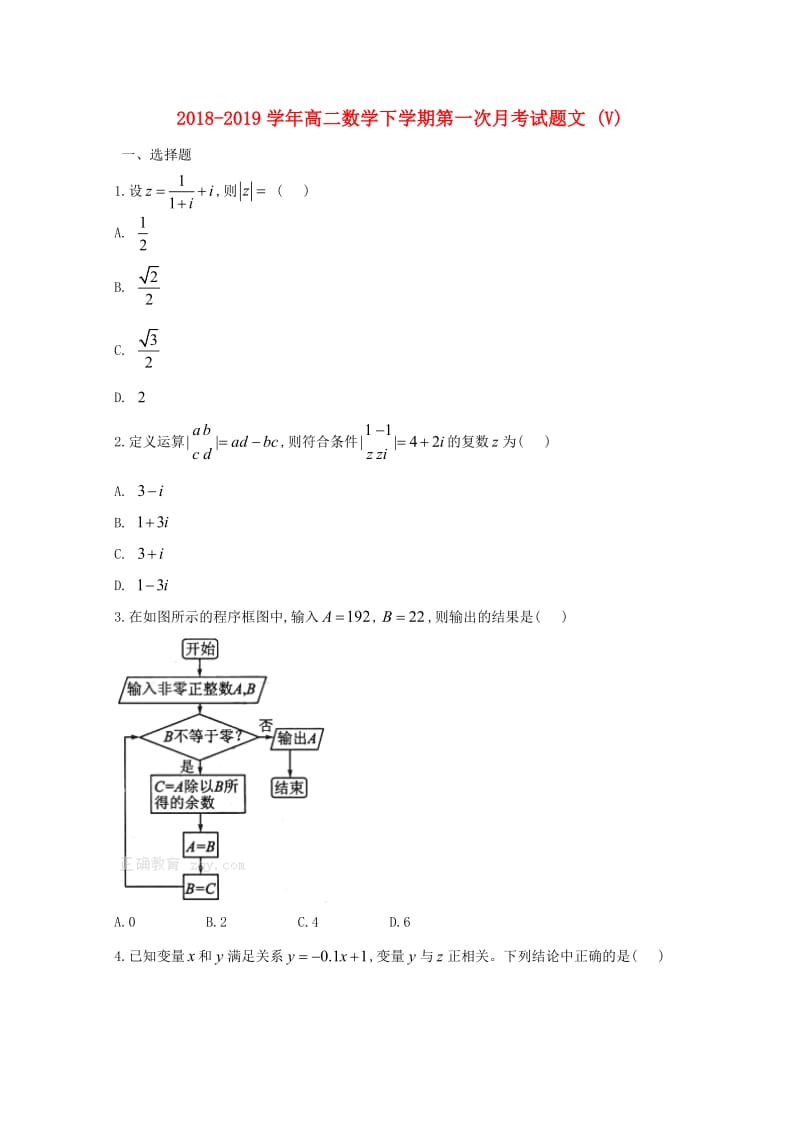 2018-2019学年高二数学下学期第一次月考试题文 (V).doc_第1页