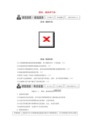 （江蘇專版）2020版高考物理一輪復(fù)習(xí) 第十二章 第2節(jié) 固體、液體和氣體講義（含解析）.doc