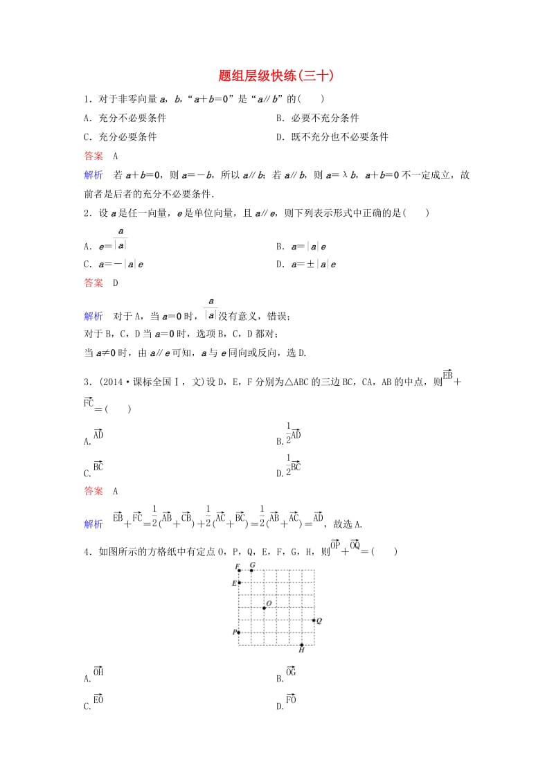 新课标2020高考数学大一轮复习第五章平面向量与复数题组层级快练30向量的概念及线性运算文含解析.doc_第1页