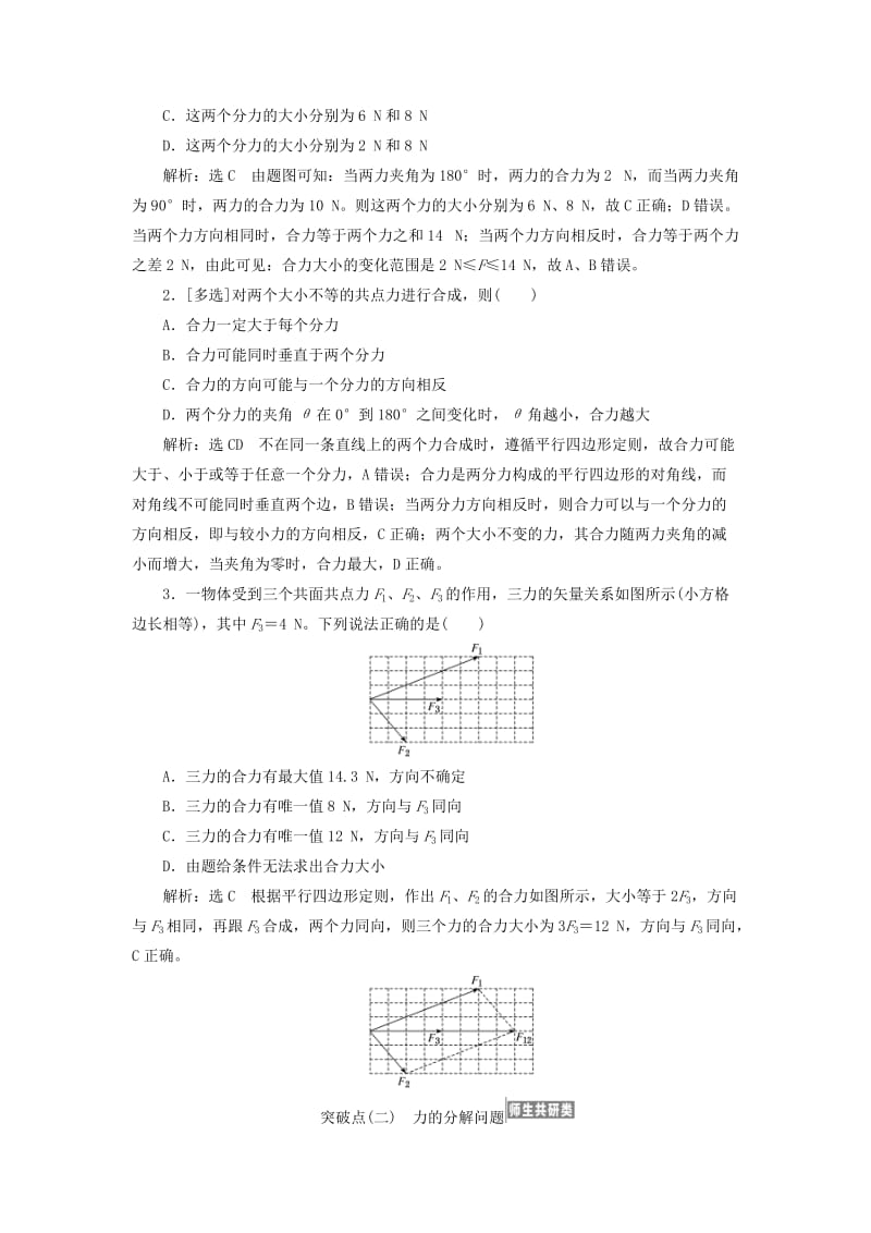 江苏专版2020版高考物理一轮复习第二章第3节力的合成与分解讲义含解析.doc_第3页