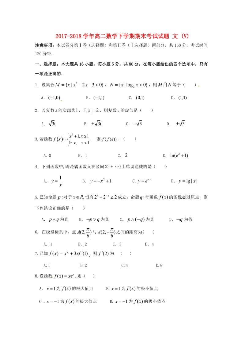 2017-2018学年高二数学下学期期末考试试题 文 (V).doc_第1页