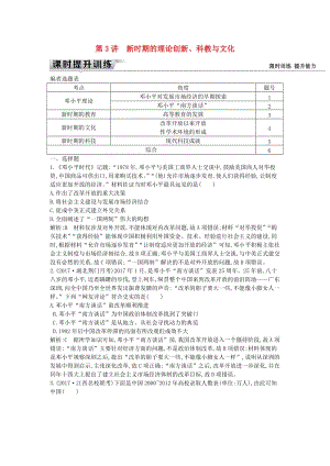 （通史版）2019屆高考?xì)v史一輪復(fù)習(xí) 板塊十 第3講 新時(shí)期的理論創(chuàng)新、科教與文化練習(xí).doc