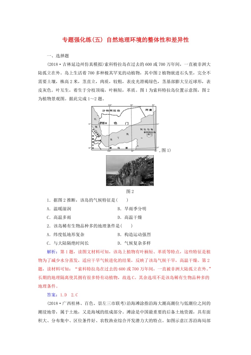 广东专版2019高考地理二轮复习第一部分专题二地理环境变迁专题强化练五自然地理环境的整体性和差异性.doc_第1页