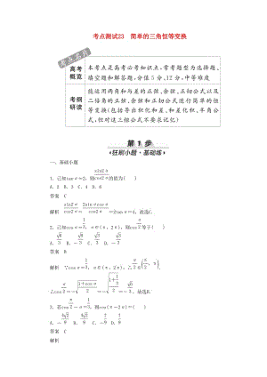 2020高考數(shù)學(xué)刷題首選卷 考點(diǎn)測試23 簡單的三角恒等變換 理（含解析）.docx