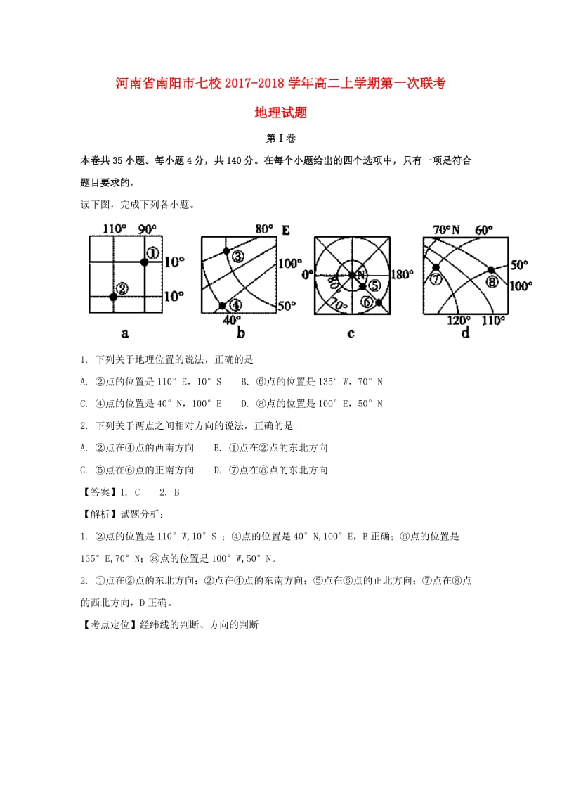 河南省南阳市七校2017-2018学年高二地理上学期第一次联考试题（含解析）.doc_第1页