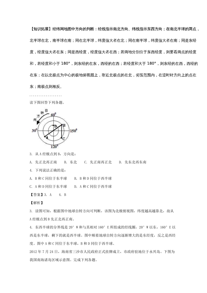 河南省南阳市七校2017-2018学年高二地理上学期第一次联考试题（含解析）.doc_第2页