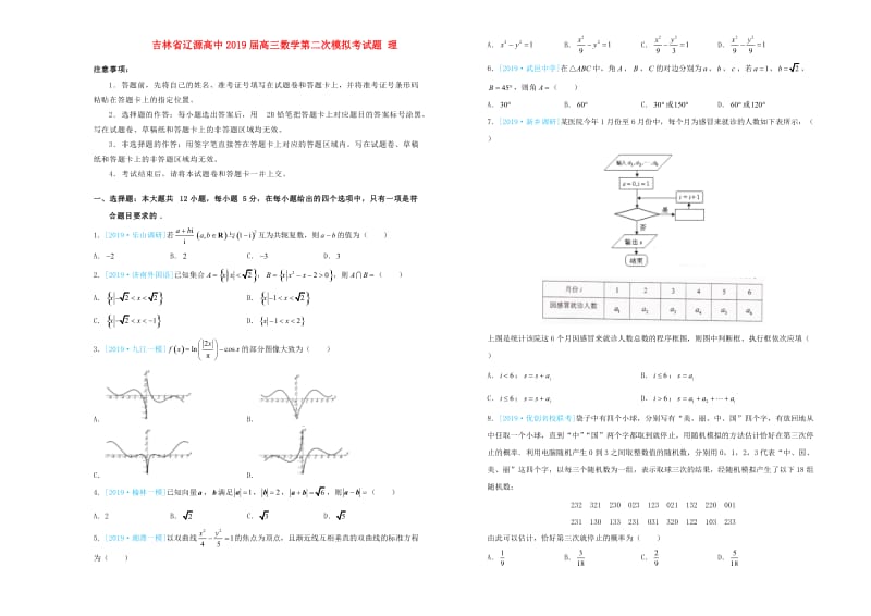 吉林省辽源高中2019届高三数学第二次模拟考试题 理.doc_第1页