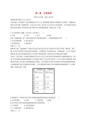 （通用版）2019版高考地理總復(fù)習(xí) 第二章 行星地球單元質(zhì)檢卷.docx