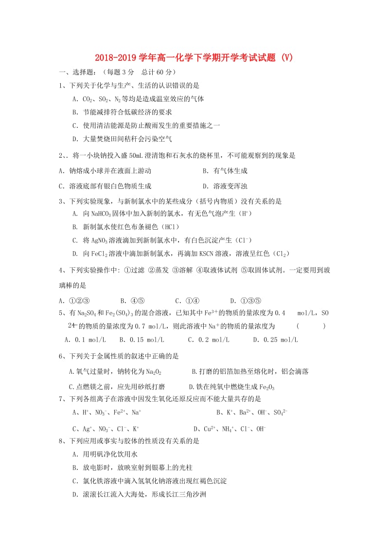 2018-2019学年高一化学下学期开学考试试题 (V).doc_第1页