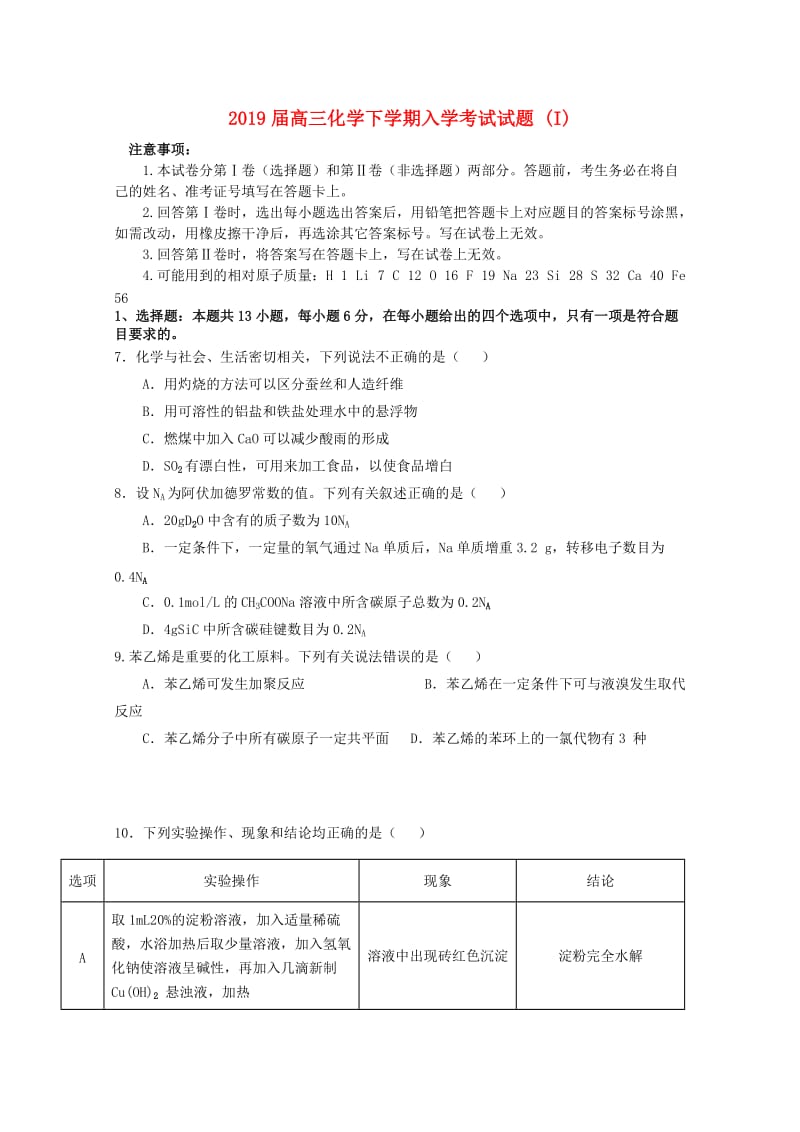2019届高三化学下学期入学考试试题 (I).doc_第1页
