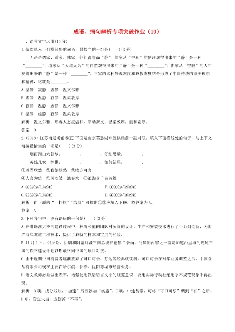 江苏专用2019届高三语文二轮复习成语蹭辨析专项突破作业(12).doc_第1页