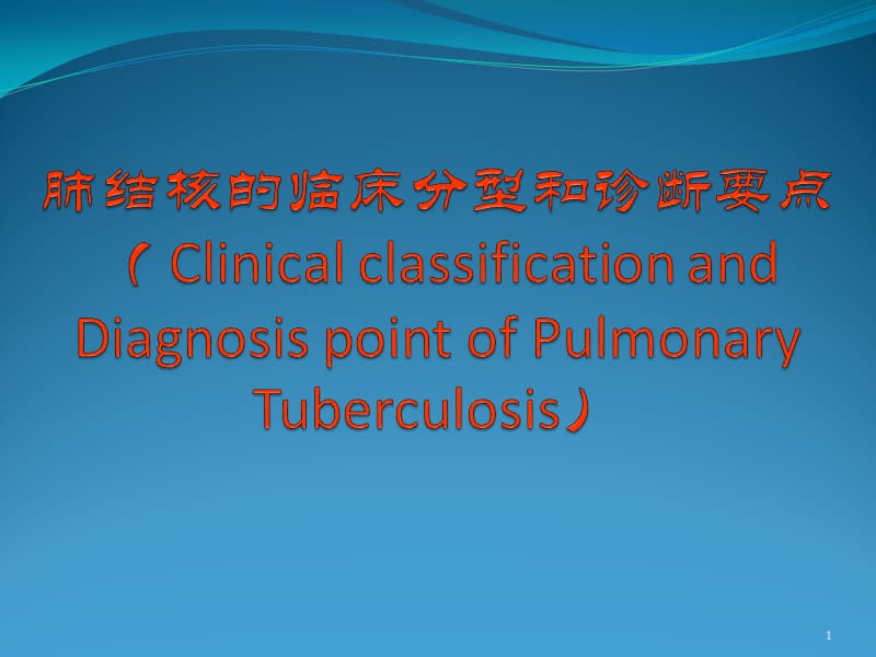 肺结核的分型ppt课件_第1页