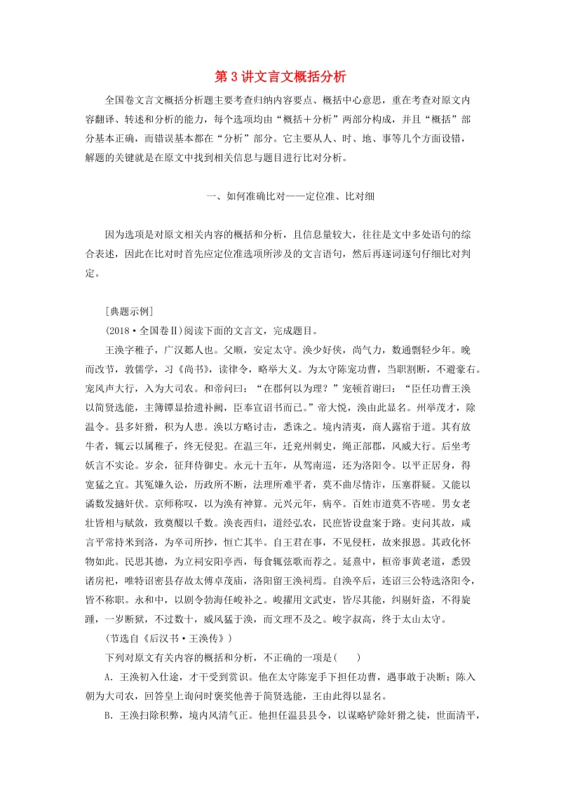 通用版2020高考语文一轮复习专题一文言文阅读第三步第3讲文言文概括分析讲义.doc_第1页