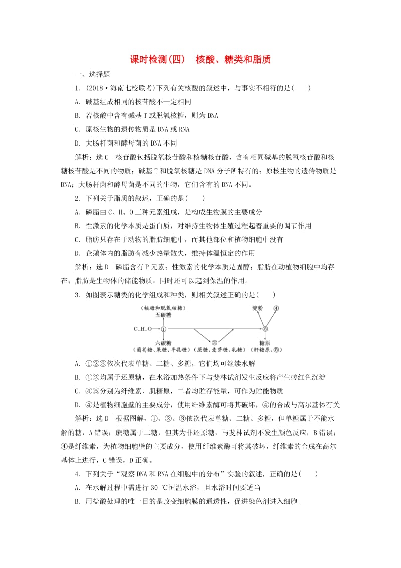 全国通用版2019版高考生物一轮复习第1部分分子与细胞第一单元细胞及其分子组成课时检测四核酸糖类和脂质.doc_第1页