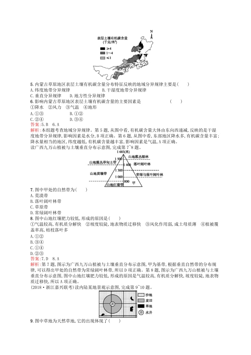 （浙江选考Ⅰ）2019高考地理二轮复习 专题检测3 自然地理环境的整体性与差异性.docx_第2页