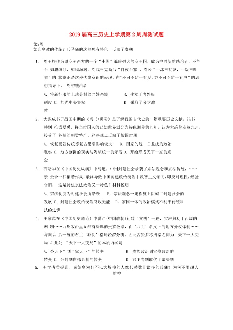 2019届高三历史上学期第2周周测试题.doc_第1页