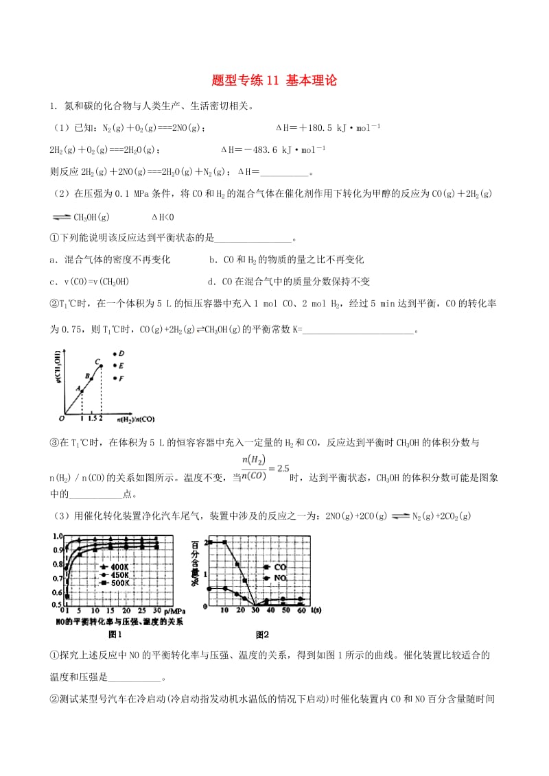 2019年高三化学二轮复习 题型专练11 基本理论（含解析）.doc_第1页