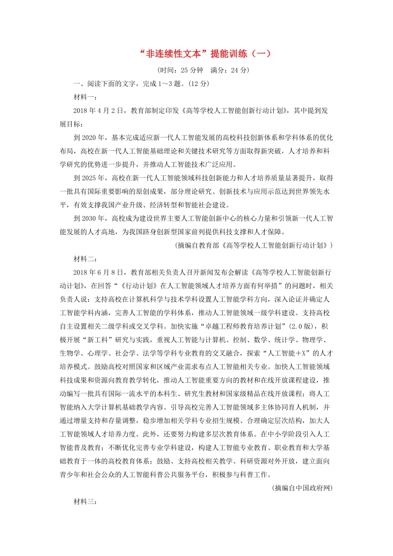 通用版2020版高考语文一轮复习第二板块“非连续性文本”提能训练一含解析.doc_第1页