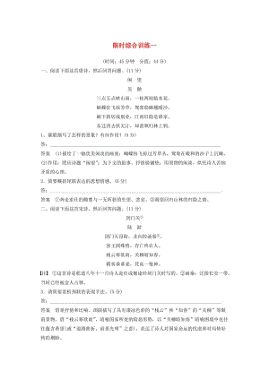 （江蘇專用）2020版高考語(yǔ)文新增分大一輪復(fù)習(xí) 第四章 古詩(shī)詞鑒賞限時(shí)綜合訓(xùn)練一（含解析）.docx