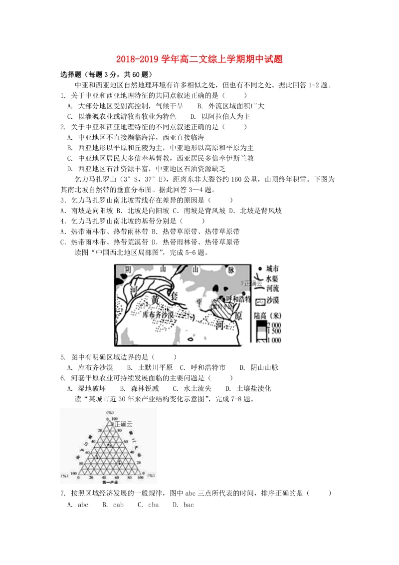 2018-2019学年高二文综上学期期中试题.doc_第1页