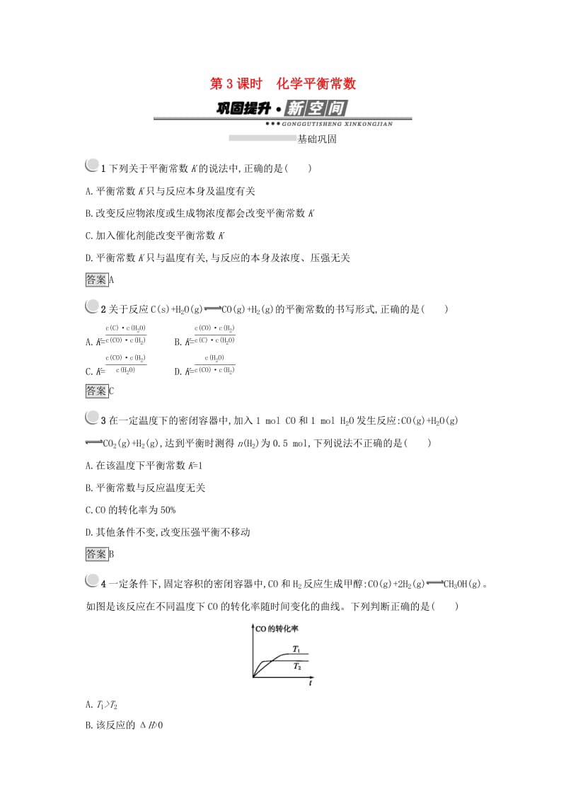 2019年高中化学第二章化学反应速率和化学平衡2.3.3化学平衡常数练习新人教版选修.docx_第1页