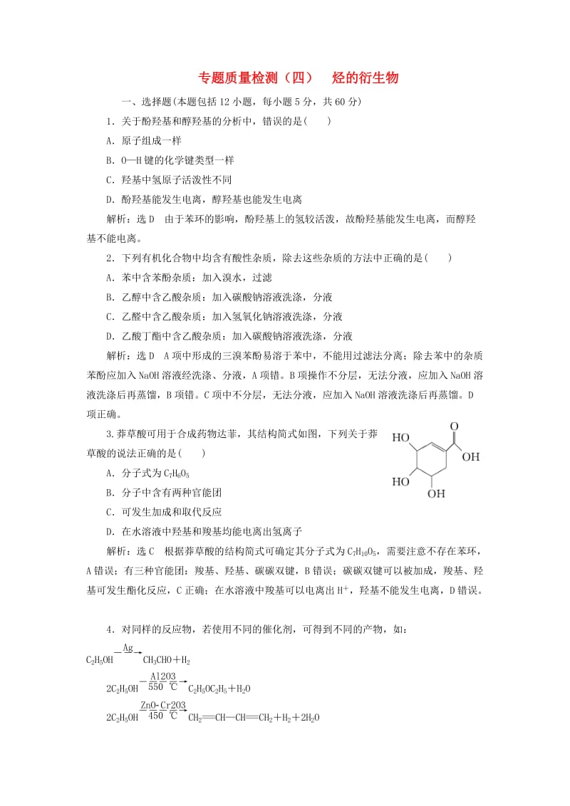 浙江专版2018年高中化学质量检测四烃的衍生物苏教版选修5 .doc_第1页