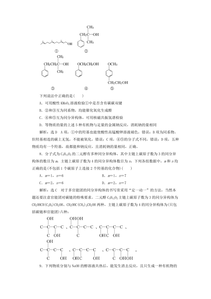 浙江专版2018年高中化学质量检测四烃的衍生物苏教版选修5 .doc_第3页