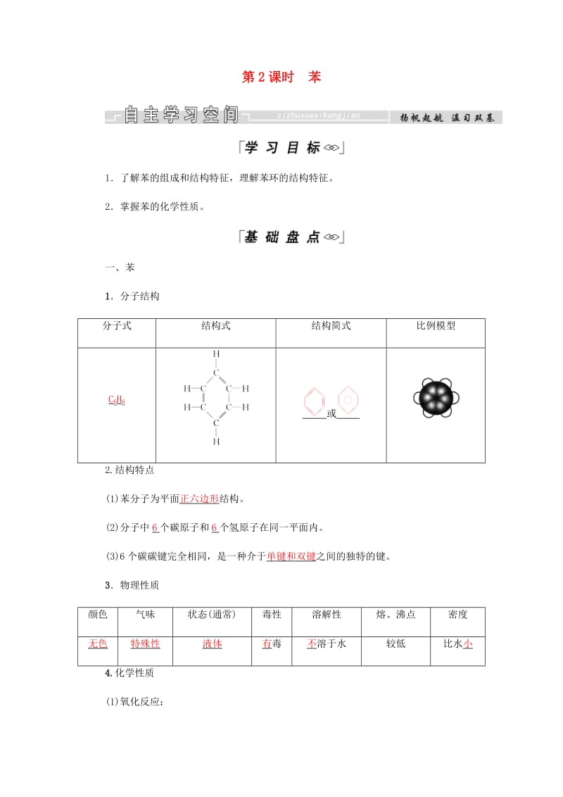 2018-2019学年高中化学第3章有机化合物第二节第2课时苯学案新人教版必修2 .docx_第1页