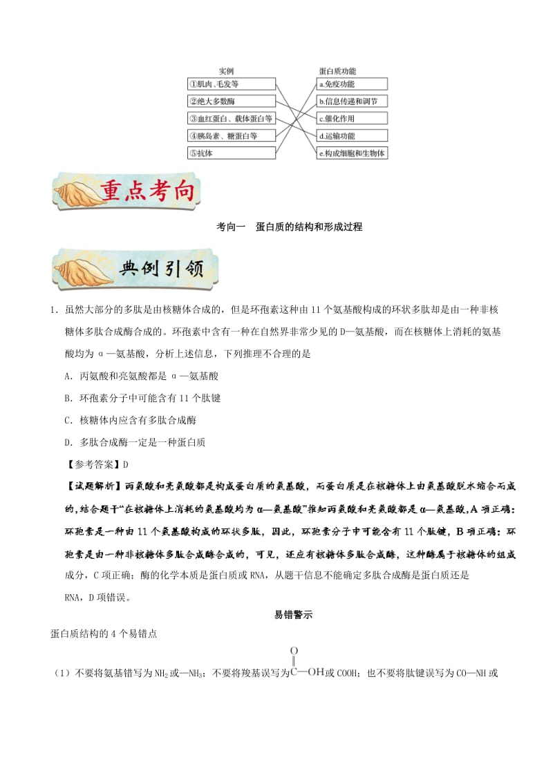 2019年高考生物 考点一遍过 专题04 细胞中的蛋白质.doc_第2页