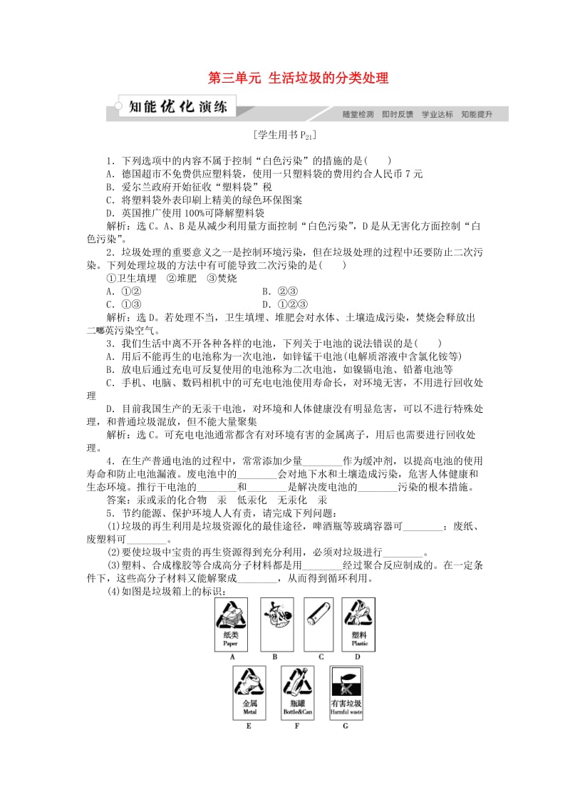 高中化学 专题1 洁净安全的生存环境 第三单元 生活垃圾的分类处理作业 苏教版选修1 .doc_第1页