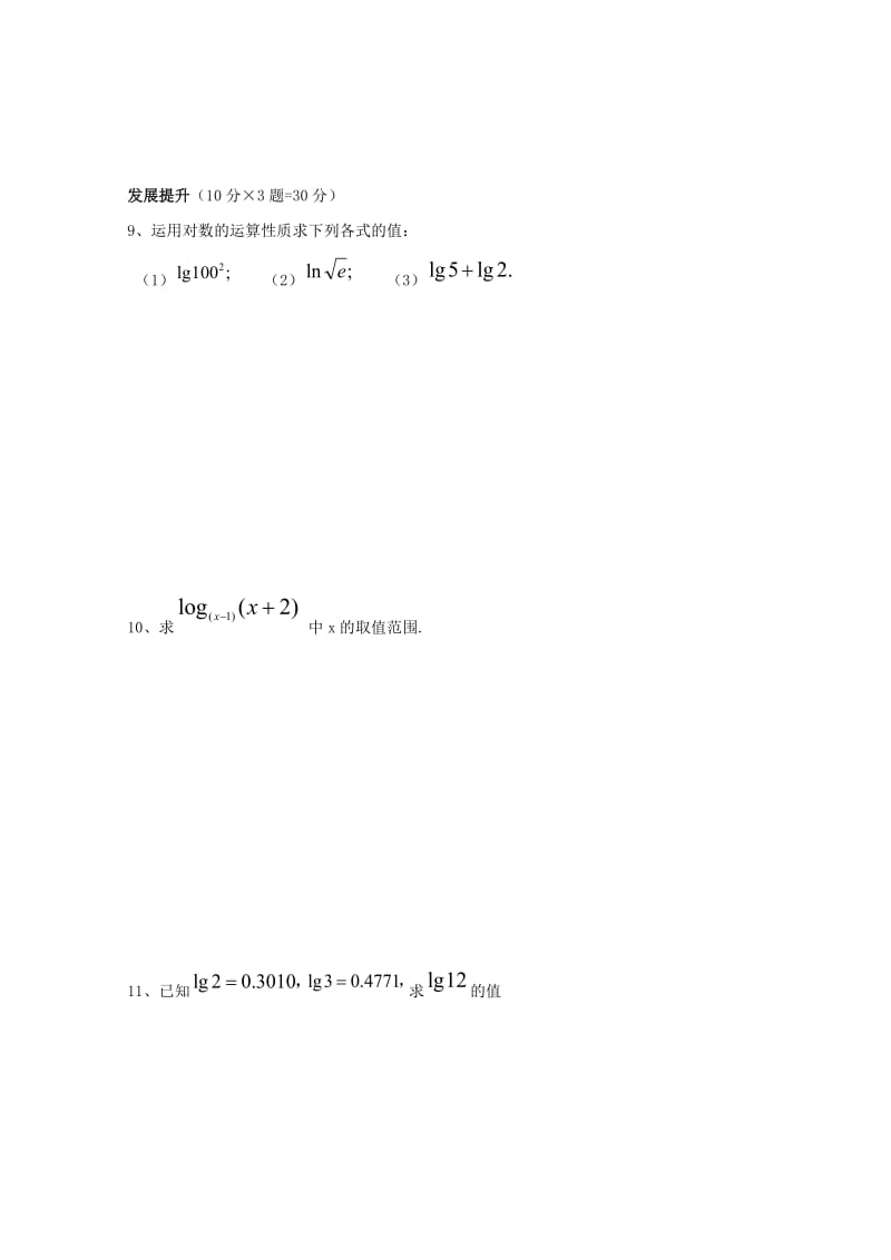 安徽省铜陵市高中数学 第二章《基本初等函数》考查——对数与对数运算2学案新人教A版必修1.doc_第3页