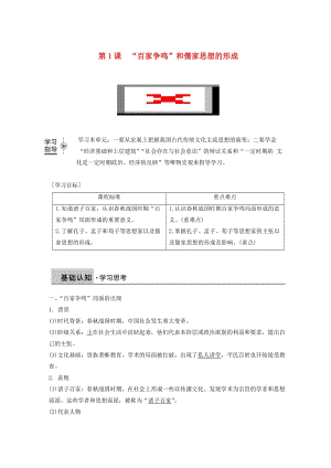 京津魯瓊專用2018秋高中歷史第一單元中國傳統(tǒng)文化主流思想的演變第1課“百家爭(zhēng)鳴”和儒家思想的形成學(xué)案新人教版必修3 .doc