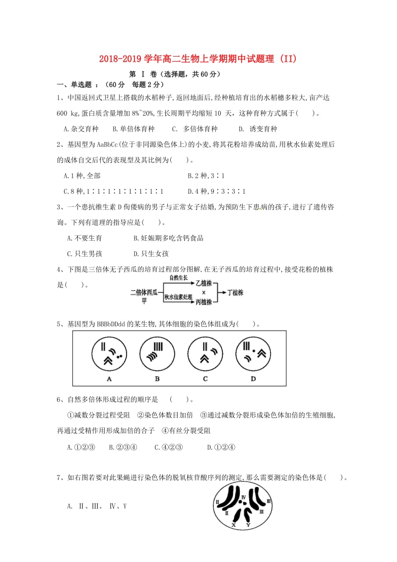 2018-2019学年高二生物上学期期中试题理 (II).doc_第1页