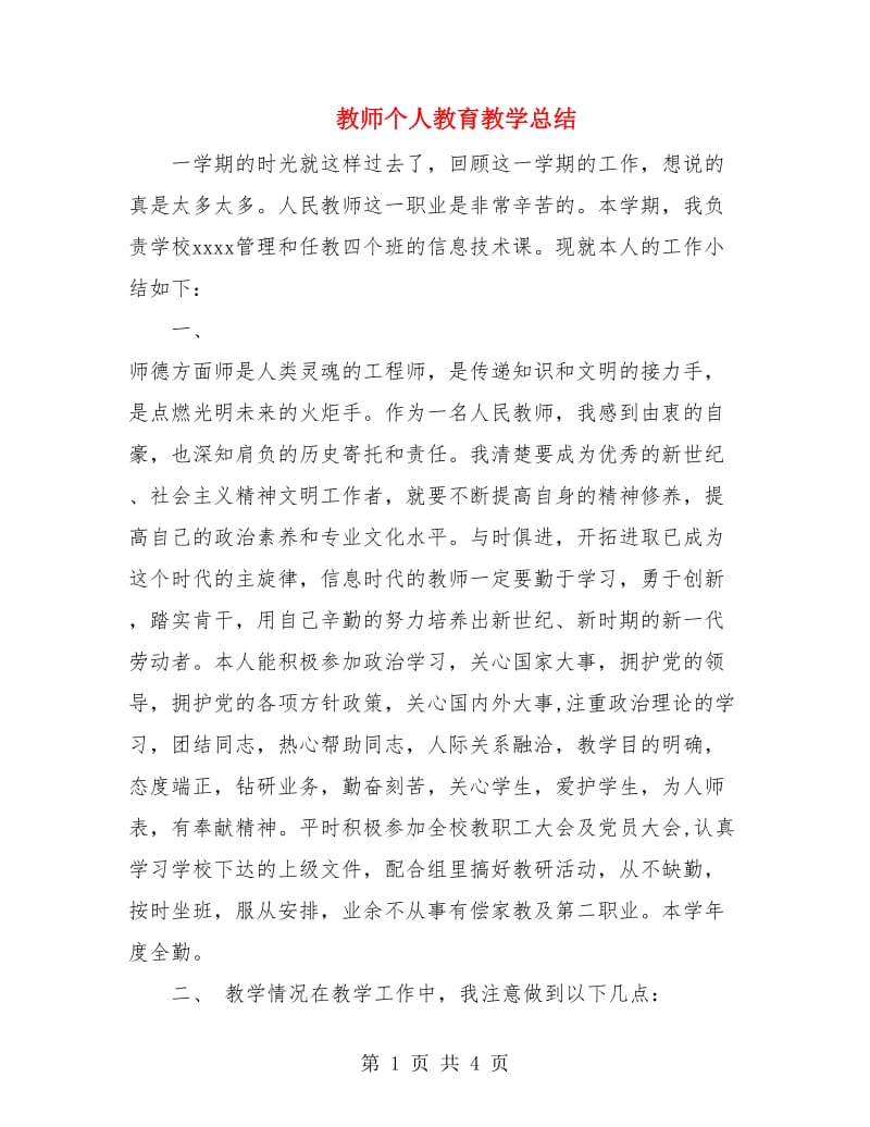 教师个人教育教学总结.doc_第1页