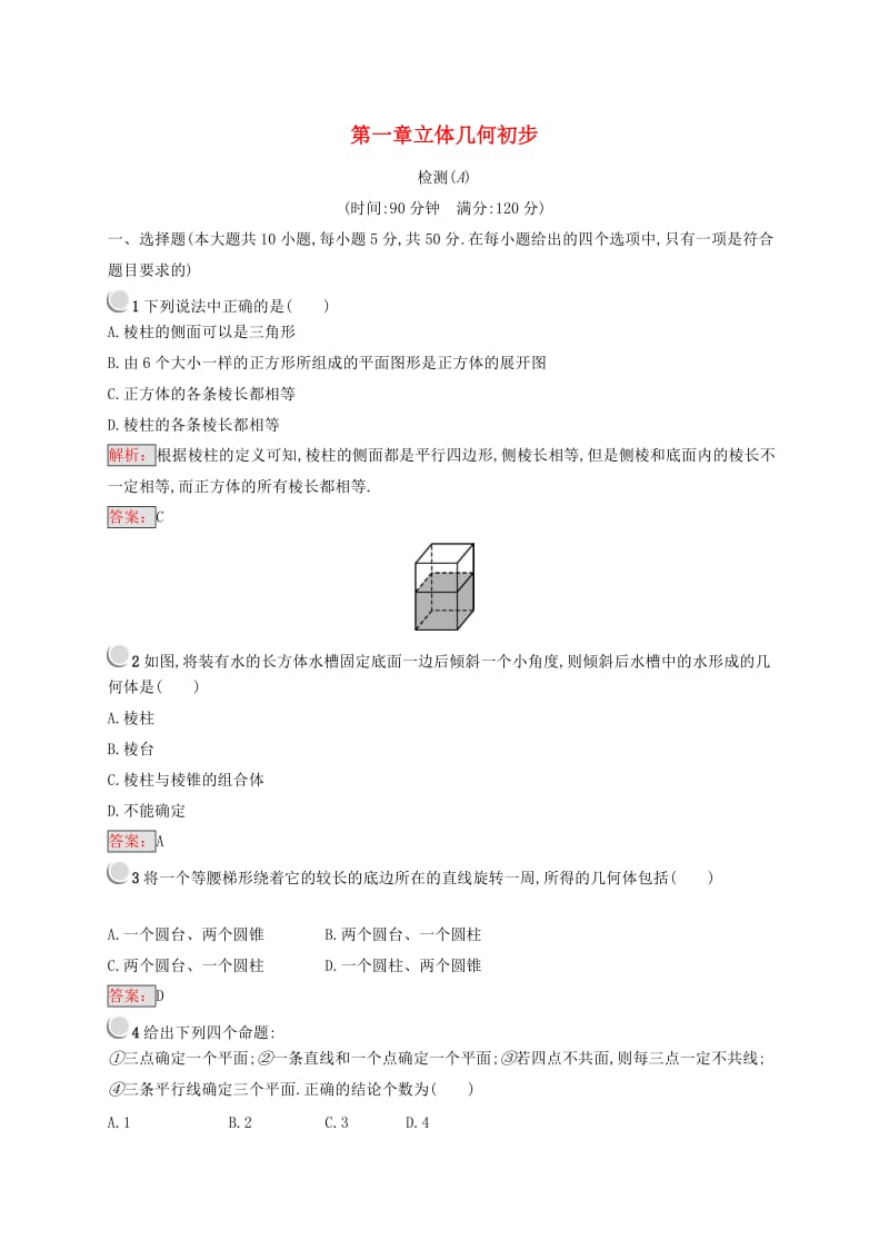 全国通用版2018-2019高中数学第一章立体几何初步检测A新人教B版必修2 .doc_第1页