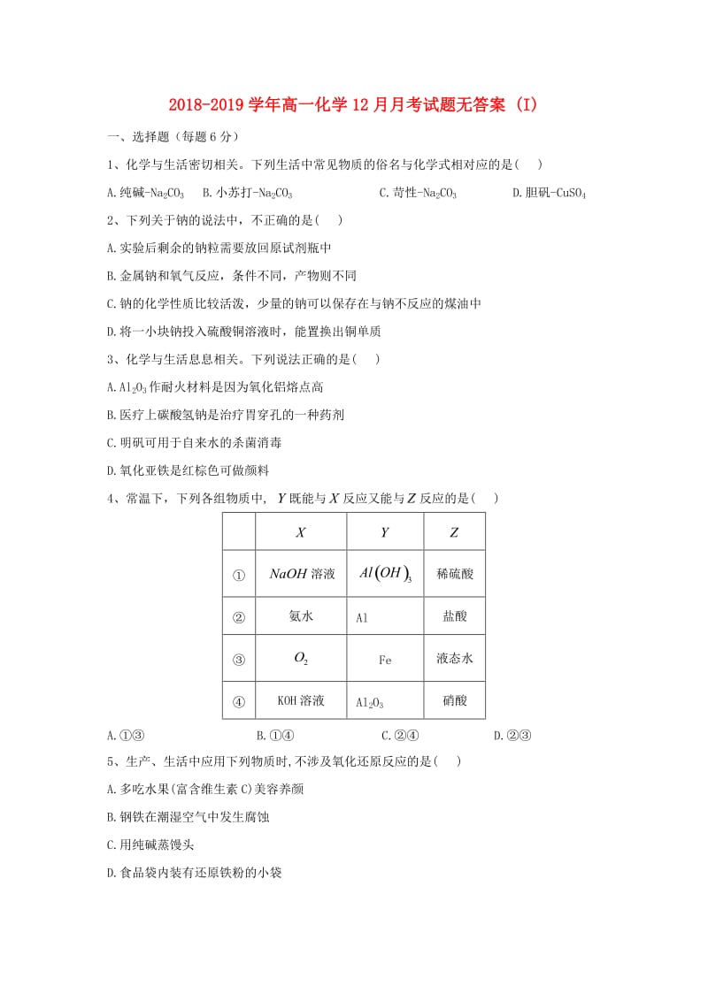 2018-2019学年高一化学12月月考试题无答案 (I).doc_第1页