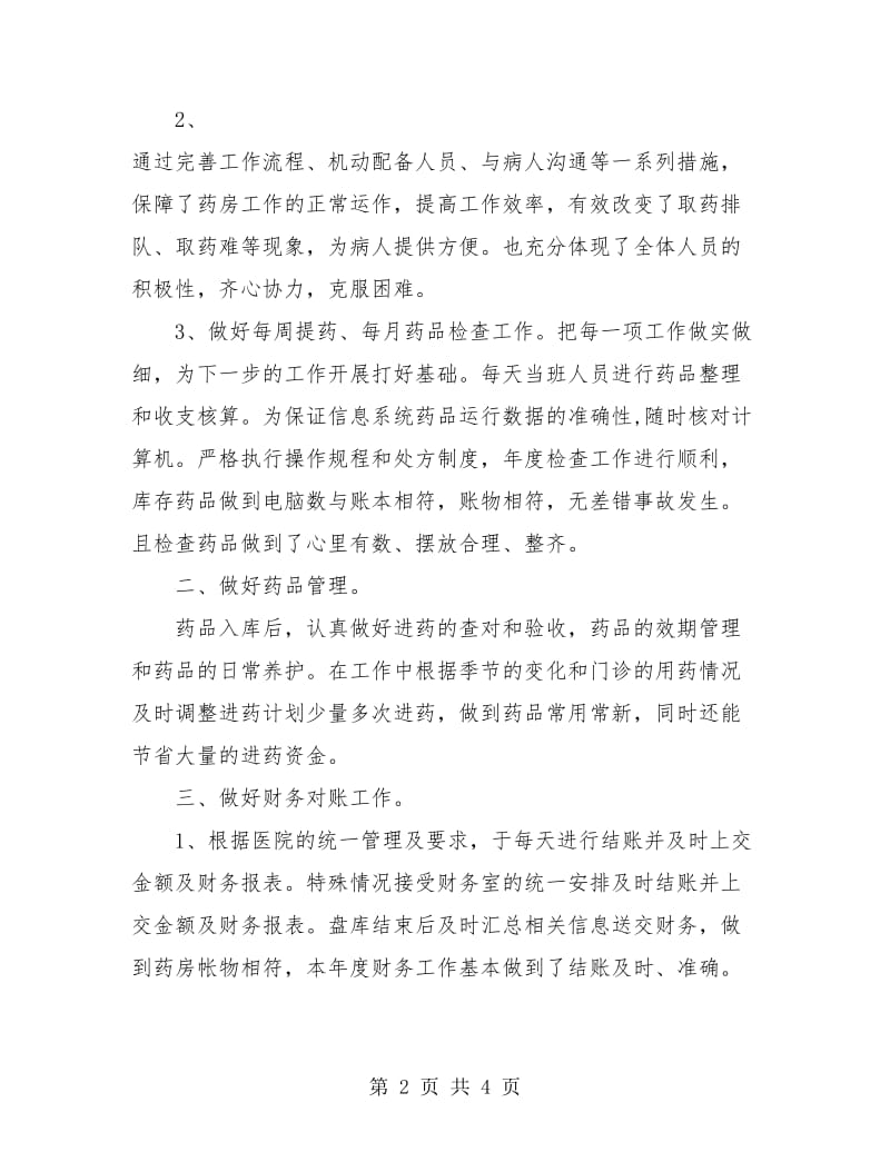 药房年终工作总结.doc_第2页