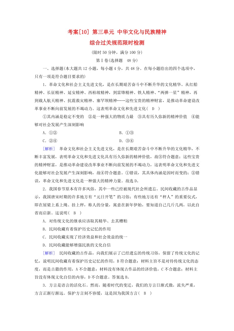 全国通用2020版高考政治大一轮复习考案10第三单元中华文化与民族精神综合过关规范限时检测新人教版必修3 .doc_第1页