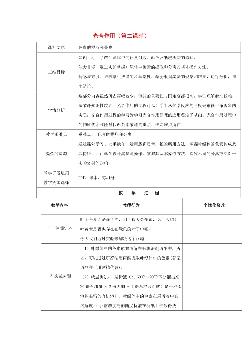 陕西省安康市石泉县高中生物 第四章 光合作用和细胞呼吸 4.2 光合作用（第2课时）教案 苏教版必修1.doc_第1页