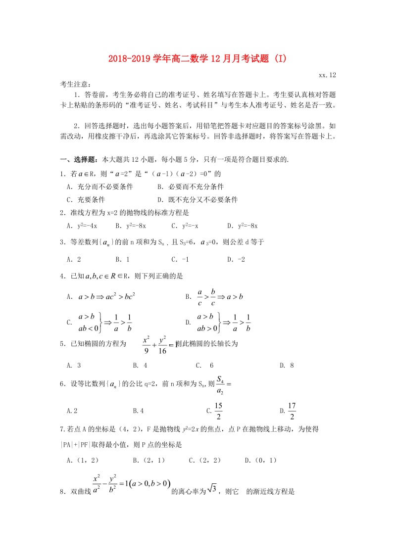 2018-2019学年高二数学12月月考试题 (I).doc_第1页