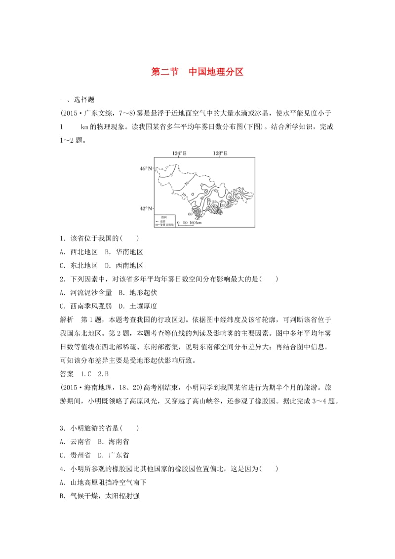 2019高考地理大一轮总复习 区域地理 第二章 中国地理 第二节 中国地理分区试题 新人教版.doc_第1页