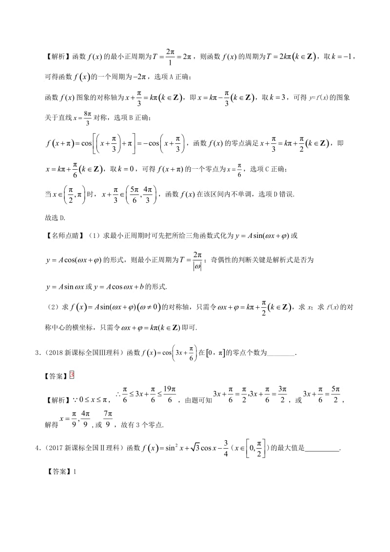 2019高考数学 常考题型 专题02 三角函数问题 理.doc_第2页