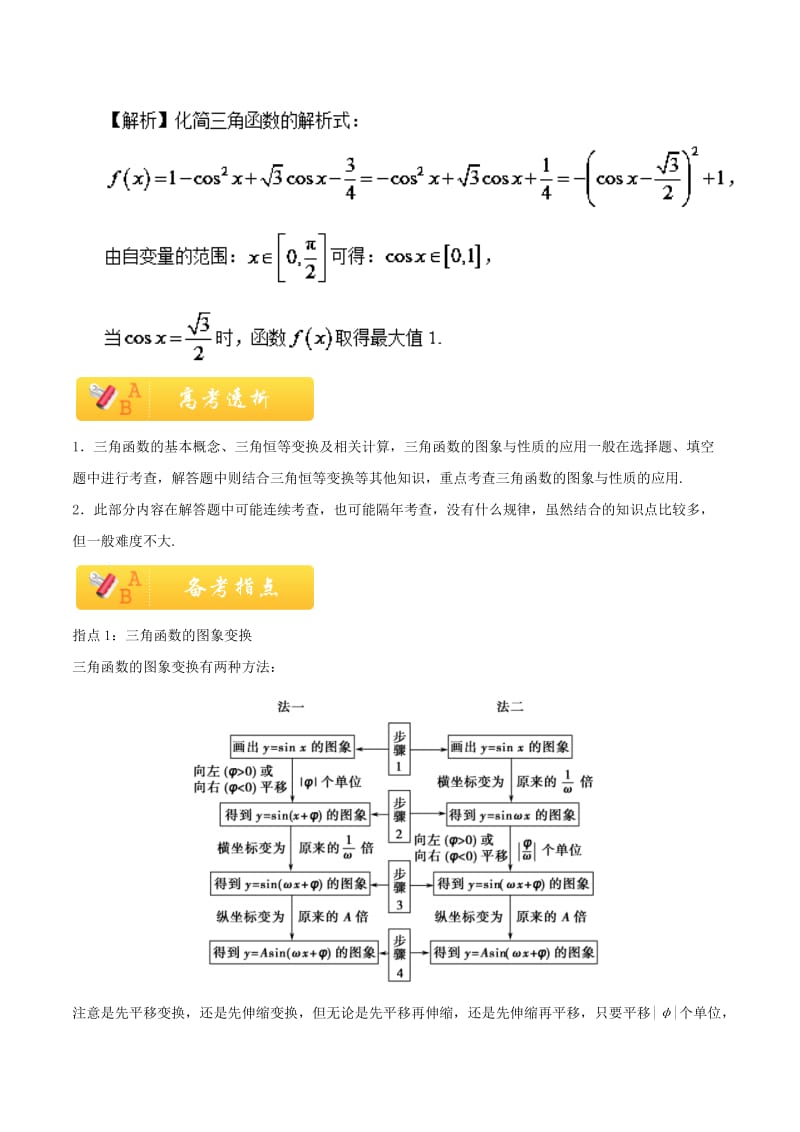 2019高考数学 常考题型 专题02 三角函数问题 理.doc_第3页
