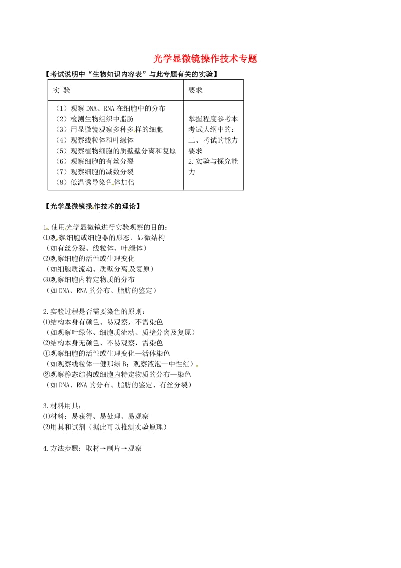 北京市高考生物一轮复习 例题讲解 专题 光学显微镜操作技术学案.doc_第1页