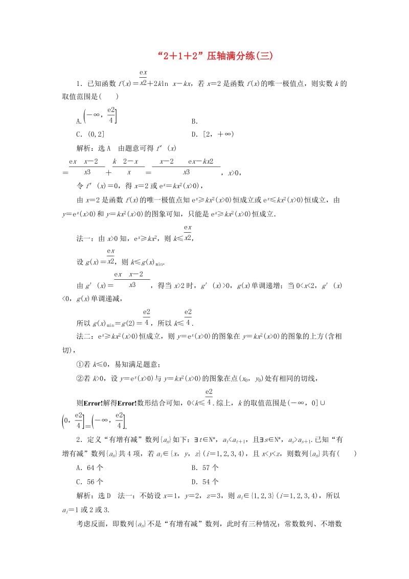 （通用版）2019版高考数学二轮复习 特训“2＋1＋2”压轴满分练（三）理（重点生含解析）.doc_第1页