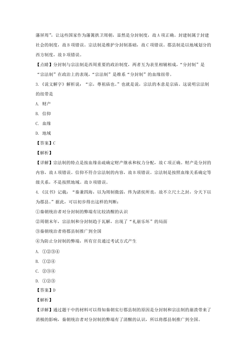 2018-2019学年高一历史上学期第一次月考试题（含解析） (I).doc_第2页