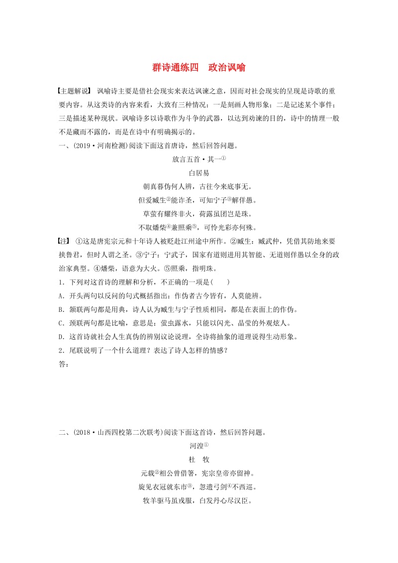 （全国通用）2020版高考语文一轮复习 加练半小时 阅读突破 第六章 专题二 Ⅰ 群诗通练四 政治讽喻.docx_第1页